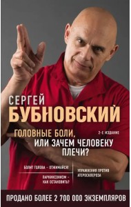 Головные боли, или Зачем человеку плечи?