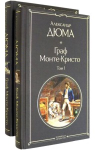 Граф Монте-Кристо. Комплект из 2 книг (количество томов: 2)