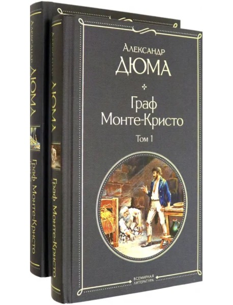 Граф Монте-Кристо. Комплект из 2 книг (количество томов: 2)
