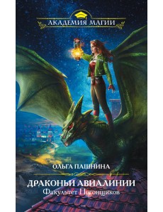 Драконьи Авиалинии. Факультет Погонщиков
