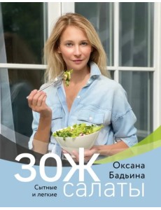ЗОЖ-салаты. Сытные и легкие