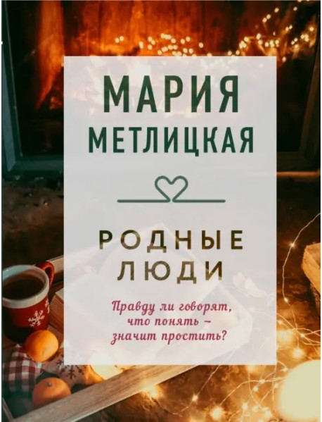 Родные люди