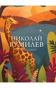 Стихотворения