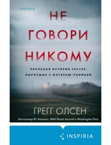 Не говори никому. Реальная история сестер, выросших с матерью-убийцей