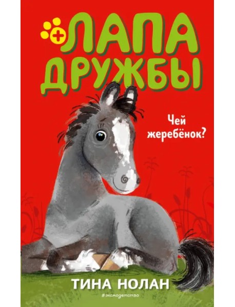 Чей жеребёнок?