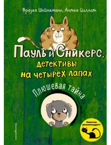 Плюшевая тайна