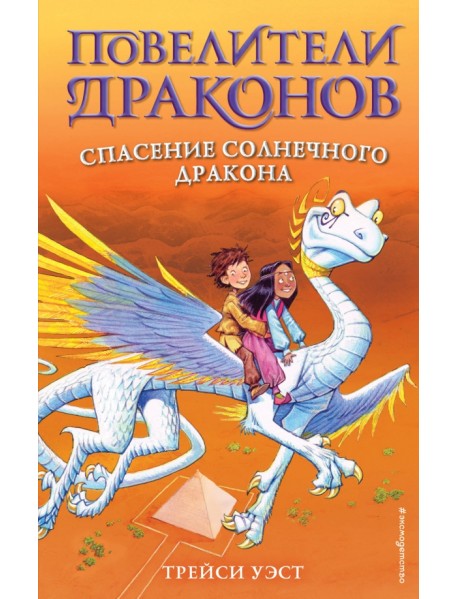 Спасение Солнечного дракона
