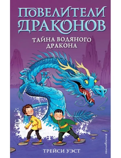 Тайна Водяного дракона