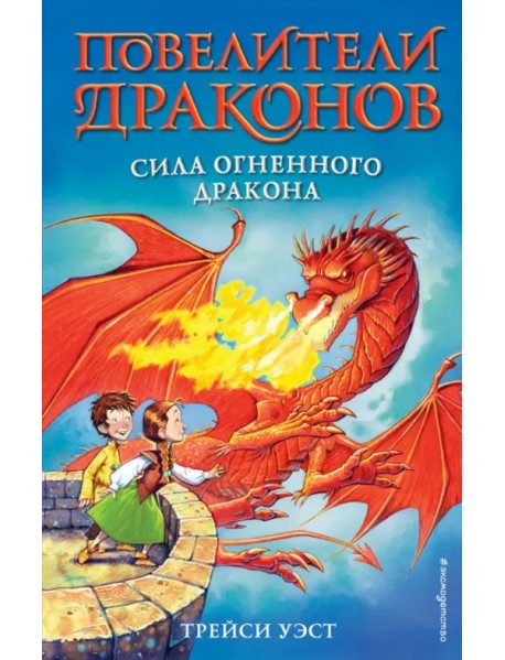 Сила Огненного дракона