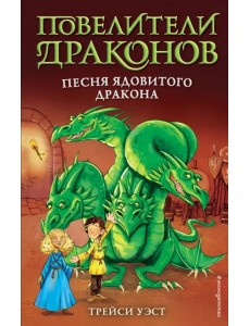 Песня Ядовитого дракона (выпуск 5)