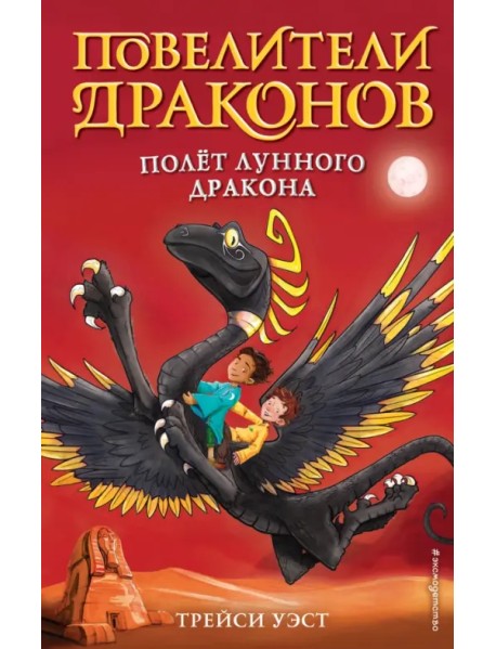Полёт Лунного дракона (выпуск 6)
