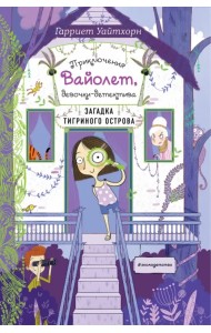 Загадка Тигриного острова (выпуск 5)