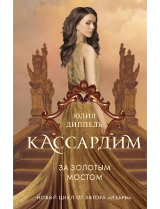 За золотым мостом