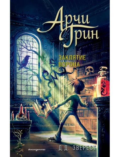 Арчи Грин и заклятие ворона
