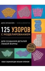 Новая энциклопедия вязания крючком. 125 узоров с моделированием для создания деталей любой формы
