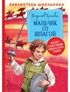 Мальчик со шпагой Мальчик со шпагой