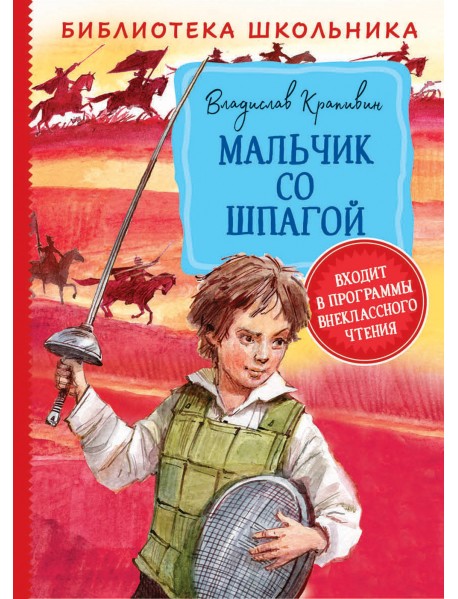 Мальчик со шпагой