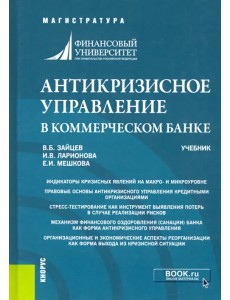 Антикризисное управление в коммерческом банке. Учебник