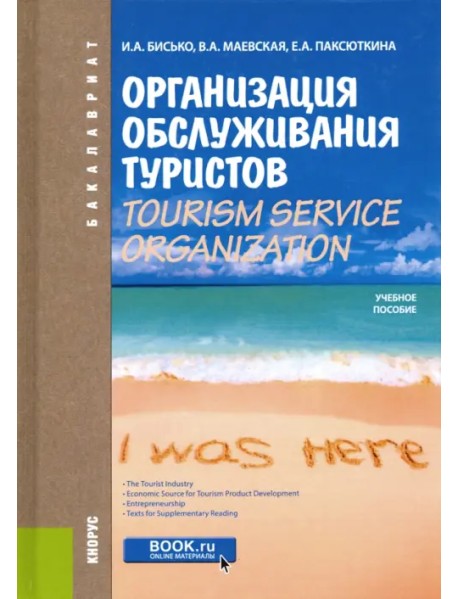 Организация обслуживания туристов. Tourism Service Organization.Учебное пособие по английскому языку