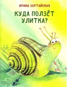 Куда ползёт улитка? Куда ползёт улитка?