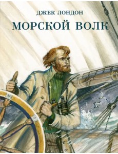 Морской волк