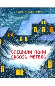 Спешили пони сквозь метель