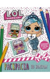 L.O.L. Surprise. Раскраска по номерам