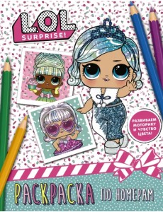L.O.L. Surprise. Раскраска по номерам L.O.L. Surprise. Раскраска по номерам