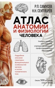 Атлас анатомии и физиологии человека. Учебное пособие для студентов учреждений СПО