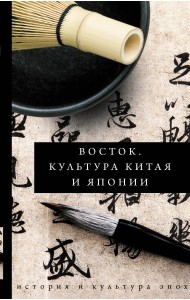 Восток. Культура Китая и Японии