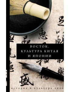 Восток. Культура Китая и Японии Восток. Культура Китая и Японии