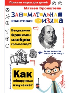 Занимательная квантовая физика