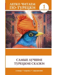 Самые лучшие турецкие сказки