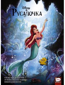Русалочка Русалочка