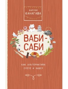 Ваби-саби, как альтернатива суете и хаосу