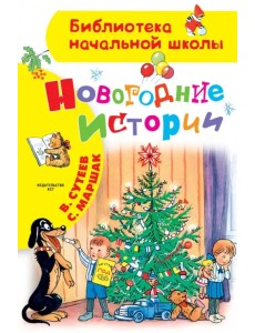 Новогодние истории