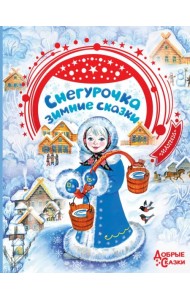 Снегурочка. Зимние сказки