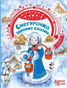 Снегурочка. Зимние сказки Снегурочка. Зимние сказки