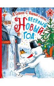 Весёлый Новый Год