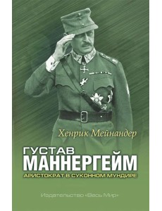 Густав Маннергейм. Аристократ в суконном мундире