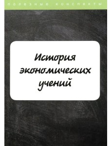 История экономических учений. Курс лекций