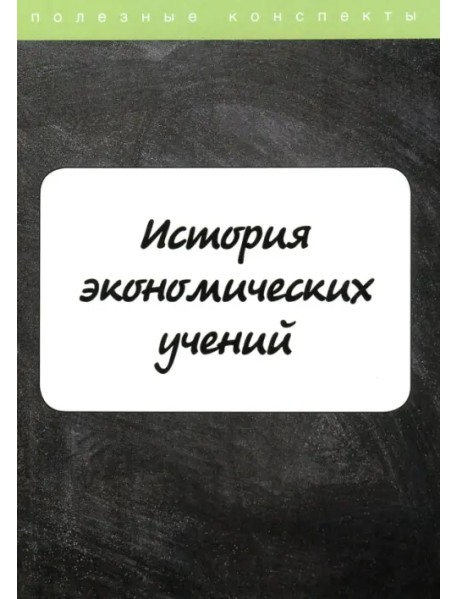 История экономических учений. Курс лекций