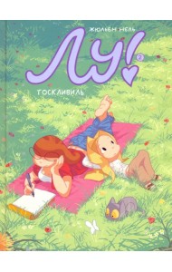 Лу! Тоскливиль