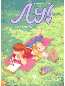 Лу! Тоскливиль Лу! Тоскливиль