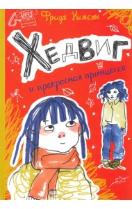 Хедвиг и прекрасная принцесса