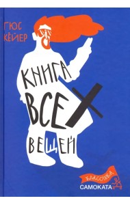 Книга всех вещей