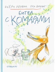 Битва с комарами Битва с комарами