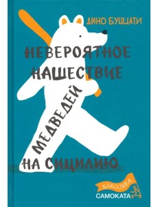 Невероятное нашествие медведей на Сицилию