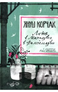 Лето в Михалувке. Лето в Вильгельмувке