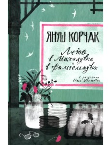 Лето в Михалувке. Лето в Вильгельмувке Лето в Михалувке. Лето в Вильгельмувке
